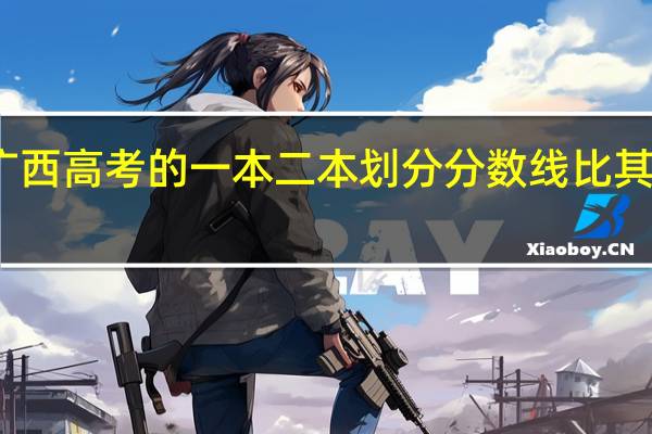 为什么广西高考的一本二本划分分数线比其他省低那么多