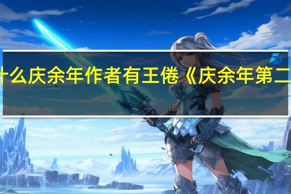 为什么庆余年作者有王倦 《庆余年第二季》作者