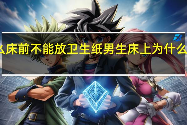 为什么床前不能放卫生纸 男生床上为什么要放很多纸