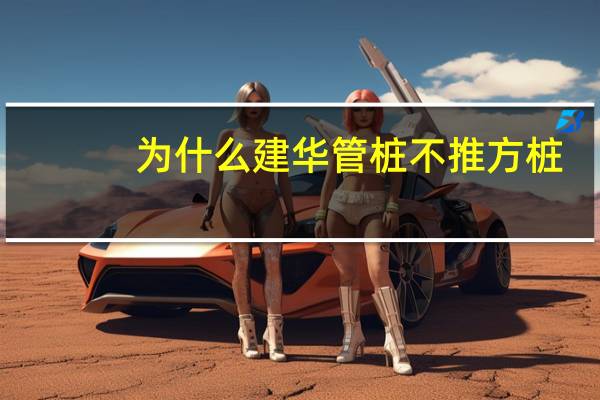 为什么建华管桩不推方桩