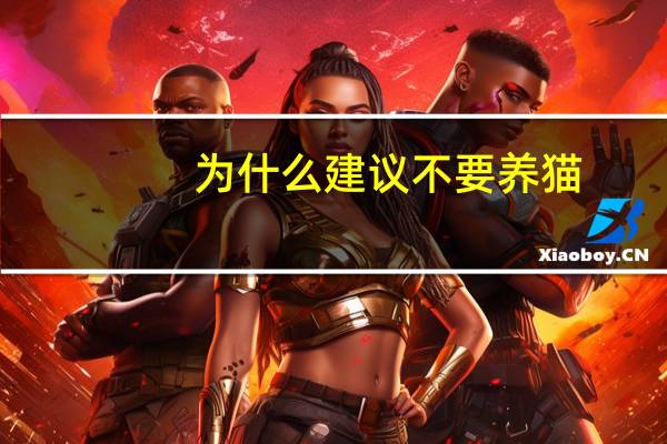 为什么建议不要养猫