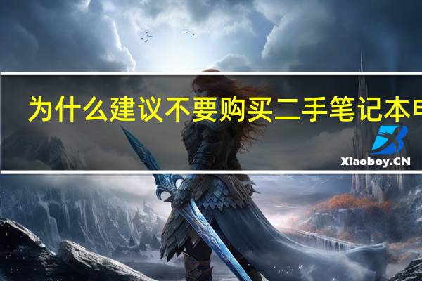为什么建议不要购买二手笔记本电脑