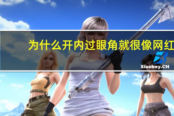 为什么开内过眼角就很像网红？怎么变成的开眼角