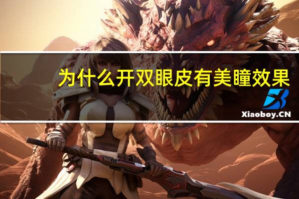 为什么开双眼皮有美瞳效果？为什么女的要整形成双眼皮