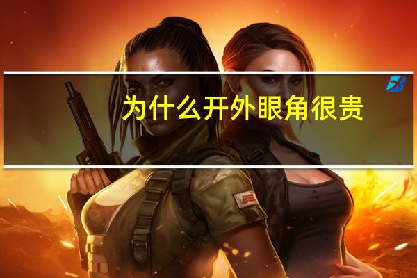 为什么开外眼角很贵？什么是外眼角