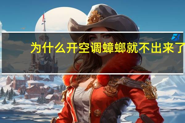 为什么开空调蟑螂就不出来了