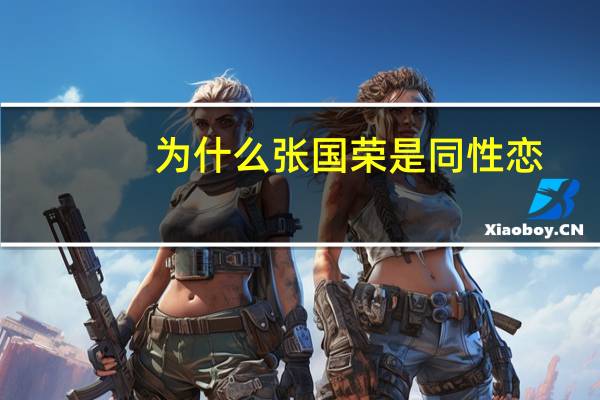 为什么张国荣是同性恋（张国荣是同性恋么）