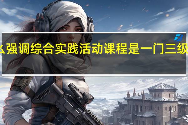 为什么强调综合实践活动课程是一门三级管理的课程