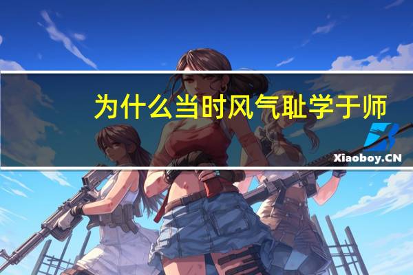 为什么当时风气耻学于师