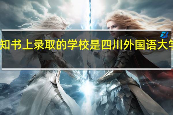 为什么录取通知书上录取的学校是四川外国语大学成都学院继续教育