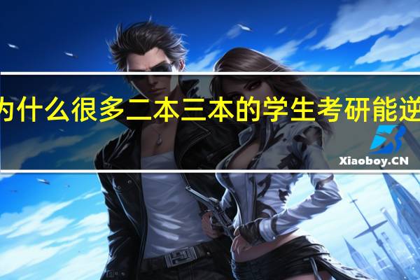 为什么很多二本三本的学生考研能逆袭985