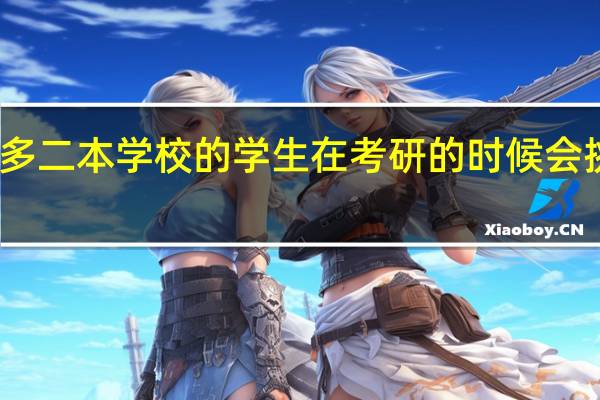 为什么很多二本学校的学生在考研的时候会挑战清华和北大