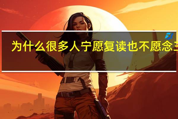 为什么很多人宁愿复读也不愿念三本