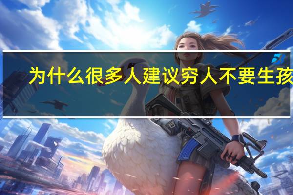 为什么很多人建议穷人不要生孩子
