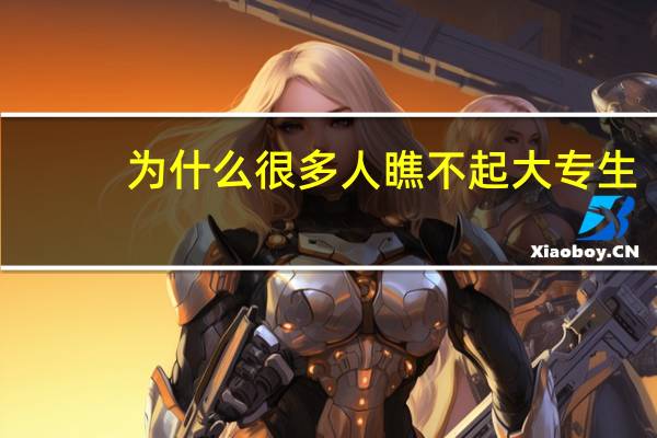 为什么很多人瞧不起大专生