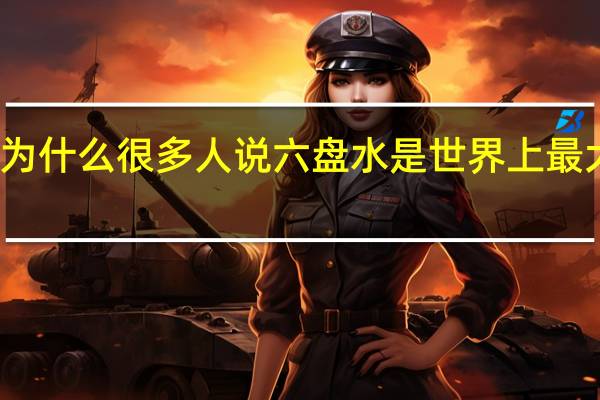 为什么很多人说六盘水是世界上最大城市