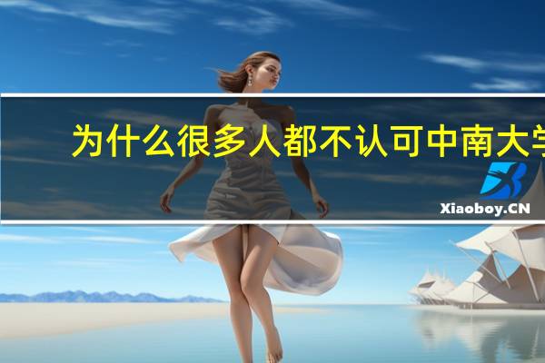 为什么很多人都不认可中南大学