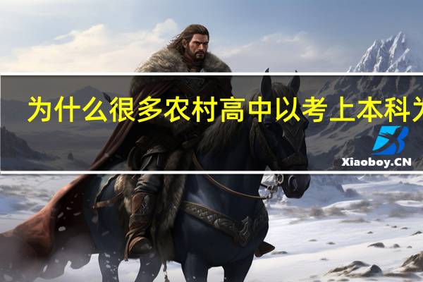 为什么很多农村高中以考上本科为荣