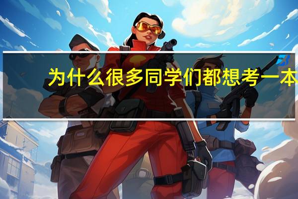 为什么很多同学们都想考一本