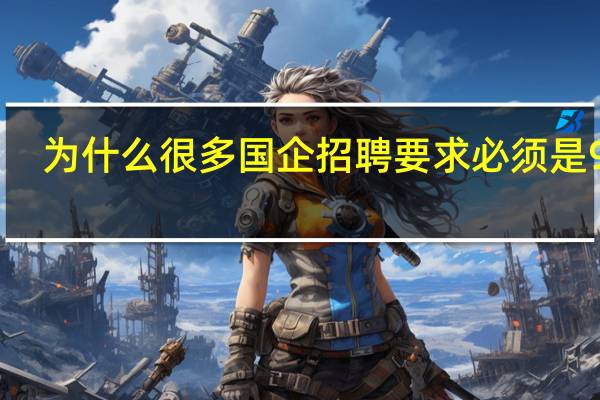 为什么很多国企招聘要求必须是985，211毕业生