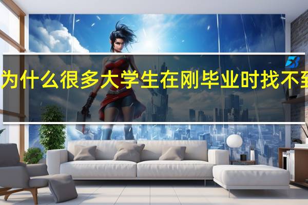 为什么很多大学生在刚毕业时找不到工作