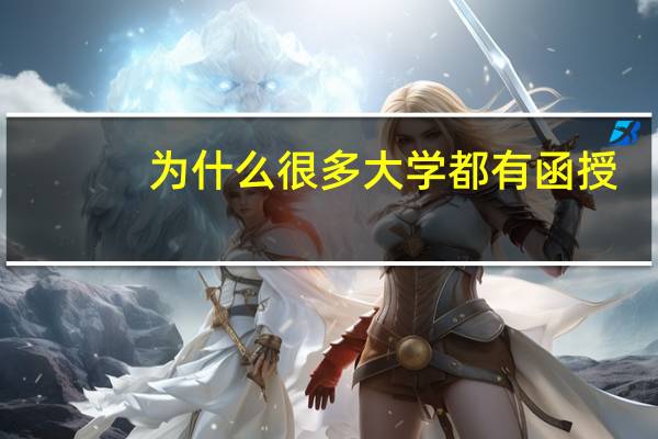 为什么很多大学都有函授