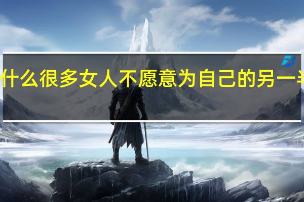 为什么很多女人不愿意为自己的另一半吸吮阳