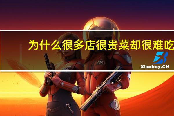 为什么很多店很贵菜却很难吃