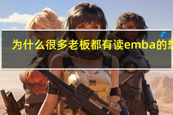 为什么很多老板都有读emba的想法