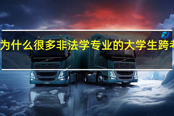 为什么很多非法学专业的大学生跨考法硕