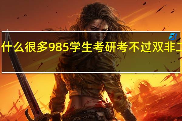 为什么很多985 学生考研考不过双非二本学生