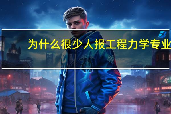 为什么很少人报工程力学专业