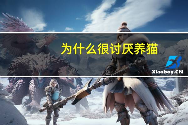 为什么很讨厌养猫