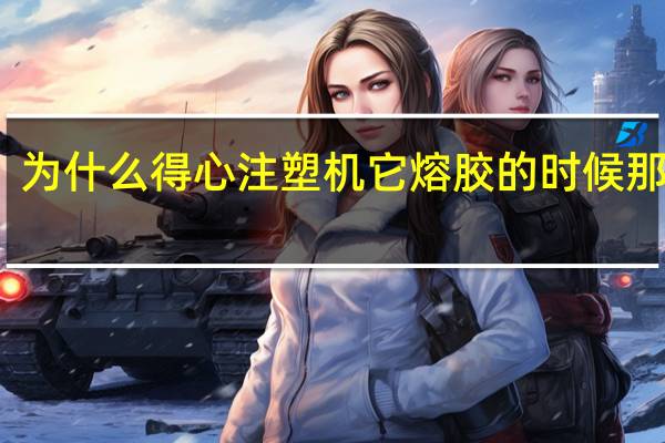 为什么得心注塑机它熔胶的时候那么慢