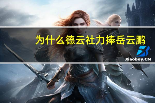为什么德云社力捧岳云鹏，而不去捧实力更强的孟鹤堂，背后有啥原因