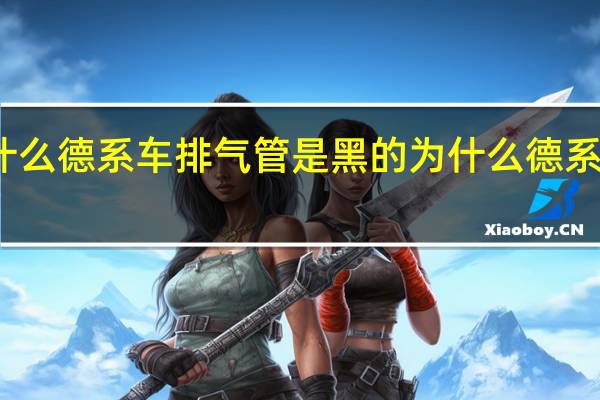 为什么德系车排气管是黑的 为什么德系车轮胎宽