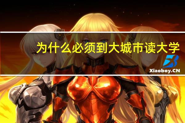 为什么必须到大城市读大学