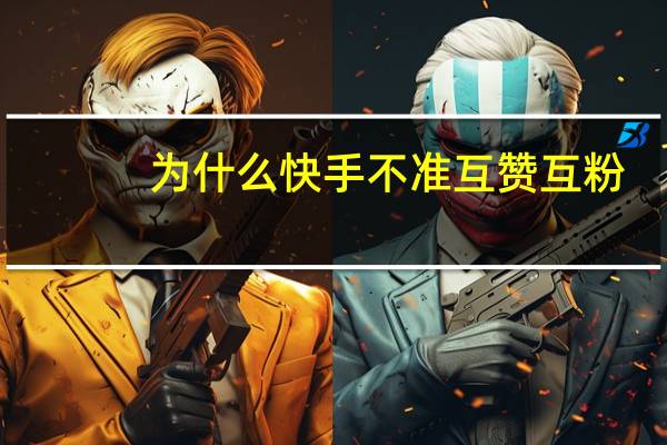 为什么快手不准互赞互粉 - 抖音点赞业务下单平台