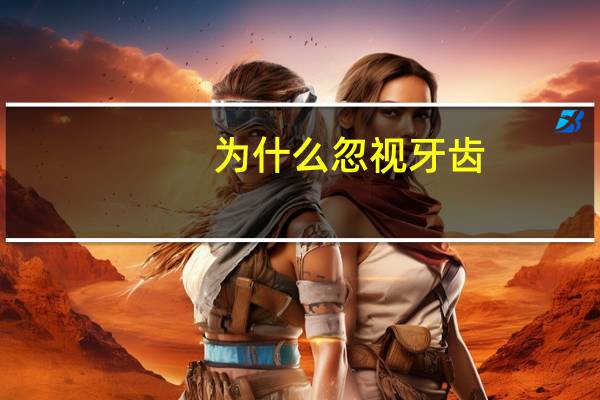 为什么 忽视 牙齿(为什么说“好牙能不拔就尽量不要拔”)