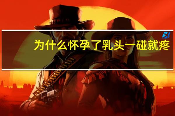 为什么怀孕了乳头一碰就疼（这几天乳头一碰就疼是怀孕了吗）