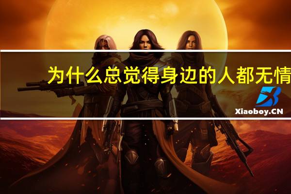 为什么总觉得身边的人都无情