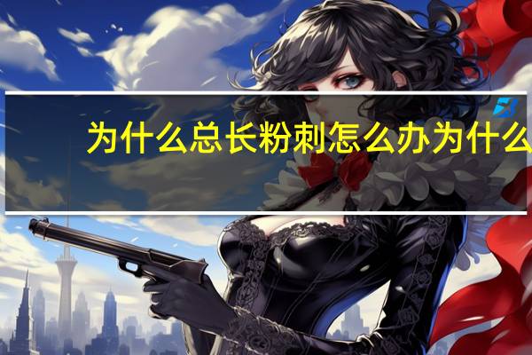 为什么总长粉刺怎么办 为什么有些人特别爱长痘痘