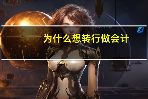 为什么想转行做会计