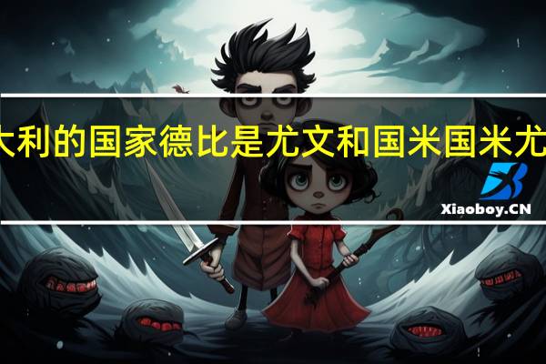 为什么意大利的国家德比是尤文和国米 国米尤文图斯意大利杯