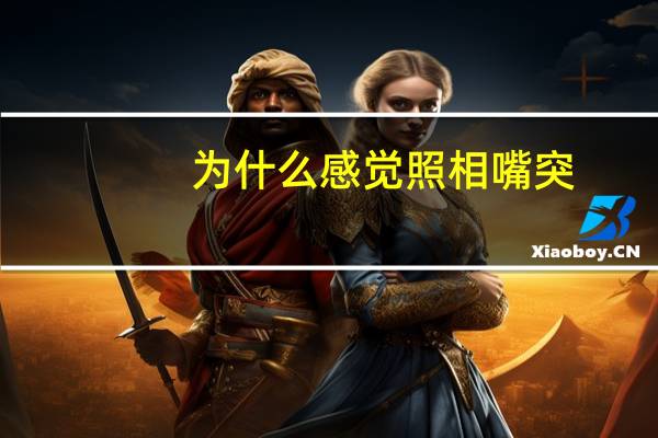 为什么感觉照相嘴突？为什么拍照嘴要抿很紧