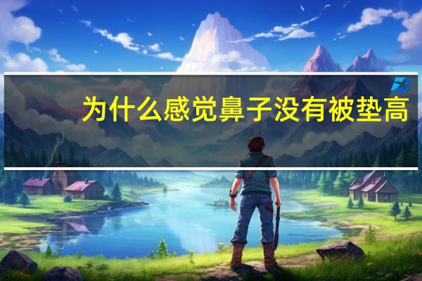 为什么感觉鼻子没有被垫高(如何能看出对方的鼻子有没有垫过)