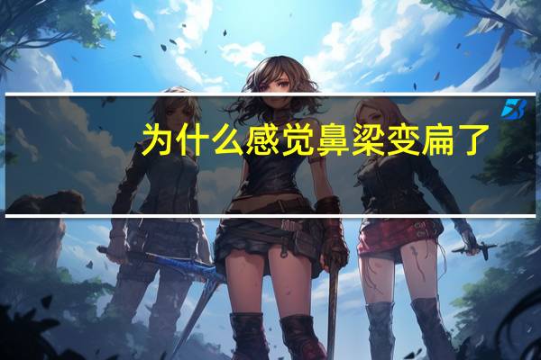 为什么感觉鼻梁变扁了？一笑鼻子就变大变扁应该怎么笑