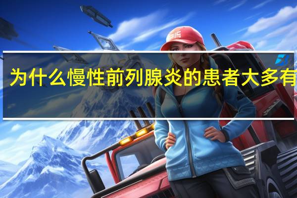 为什么慢性前列腺炎的患者大多有早泄