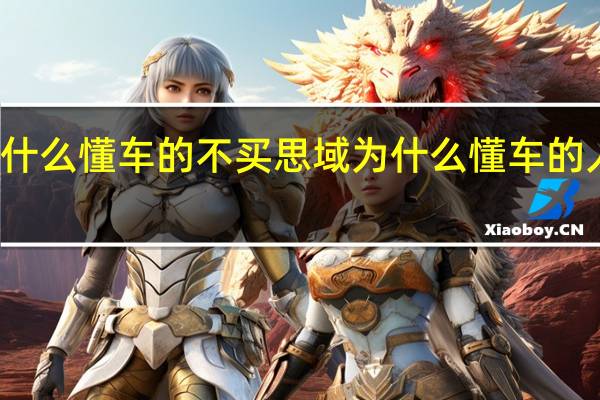 为什么懂车的不买思域 为什么懂车的人开本田