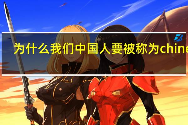 为什么我们中国人要被称为chinese